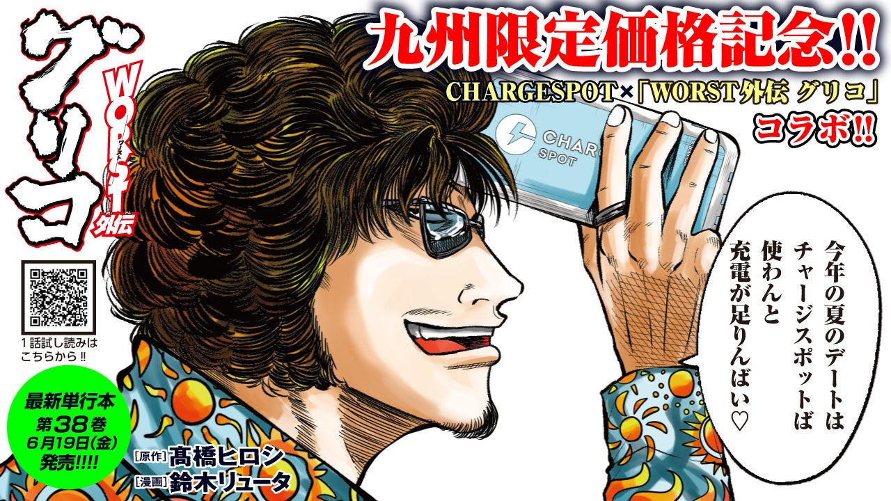 九州限定の新戦略をさらに熱く！「CHARGESPOT」と博多が舞台の『WORST外伝 グリコ』が期間限定のスペシャルコラボを実施！