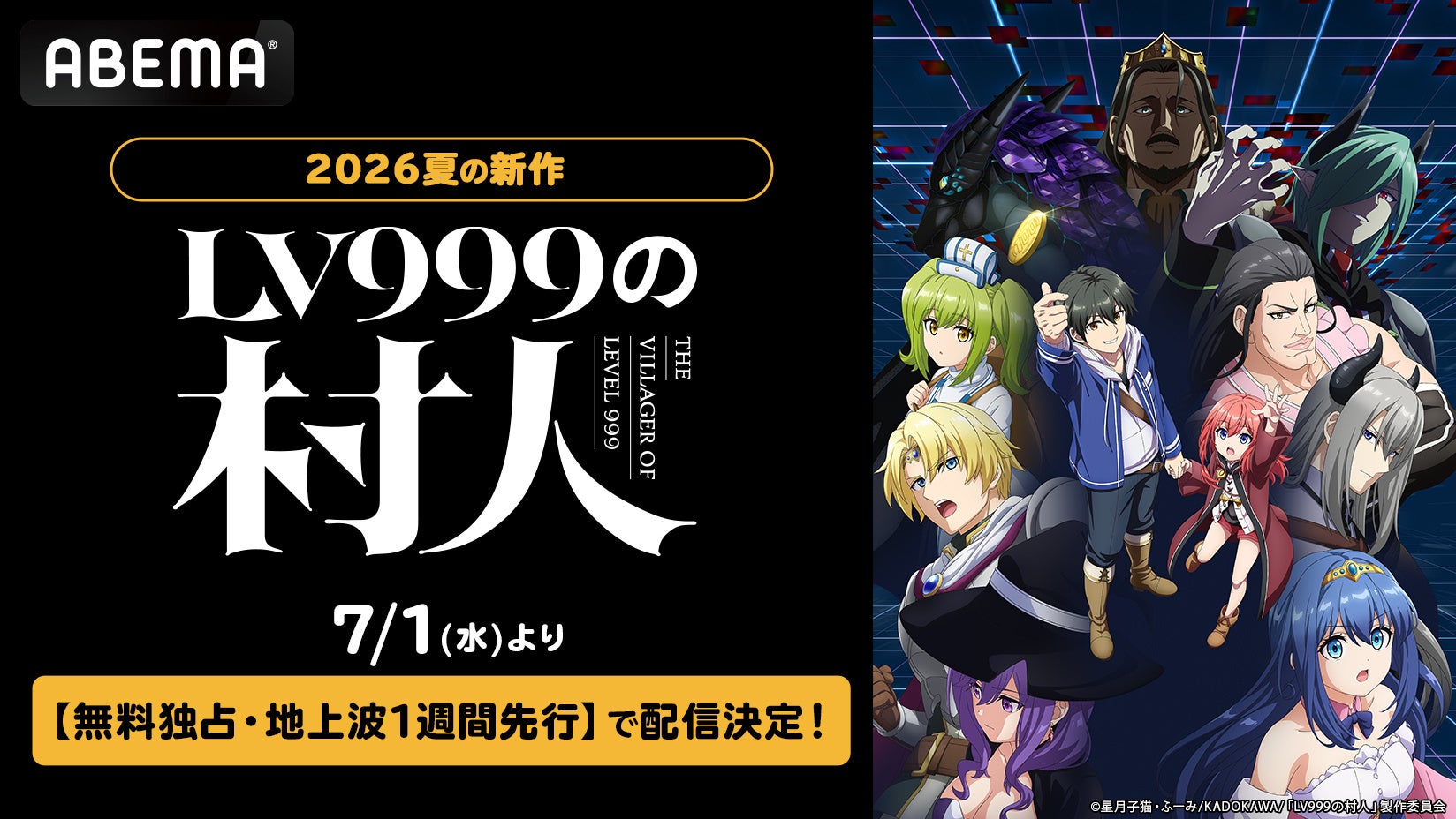 新作夏アニメ『LV999の村人』7月1日（水）夜24時00分より「ABEMA」で “無料独占配信”決定！第1話は地上波同時、第2話以降は地上波1週間先行で同日配信！