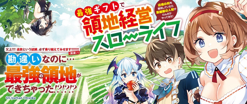 シリーズ累計20万部を突破！ 『最強ギフトで領地経営スローライフ』