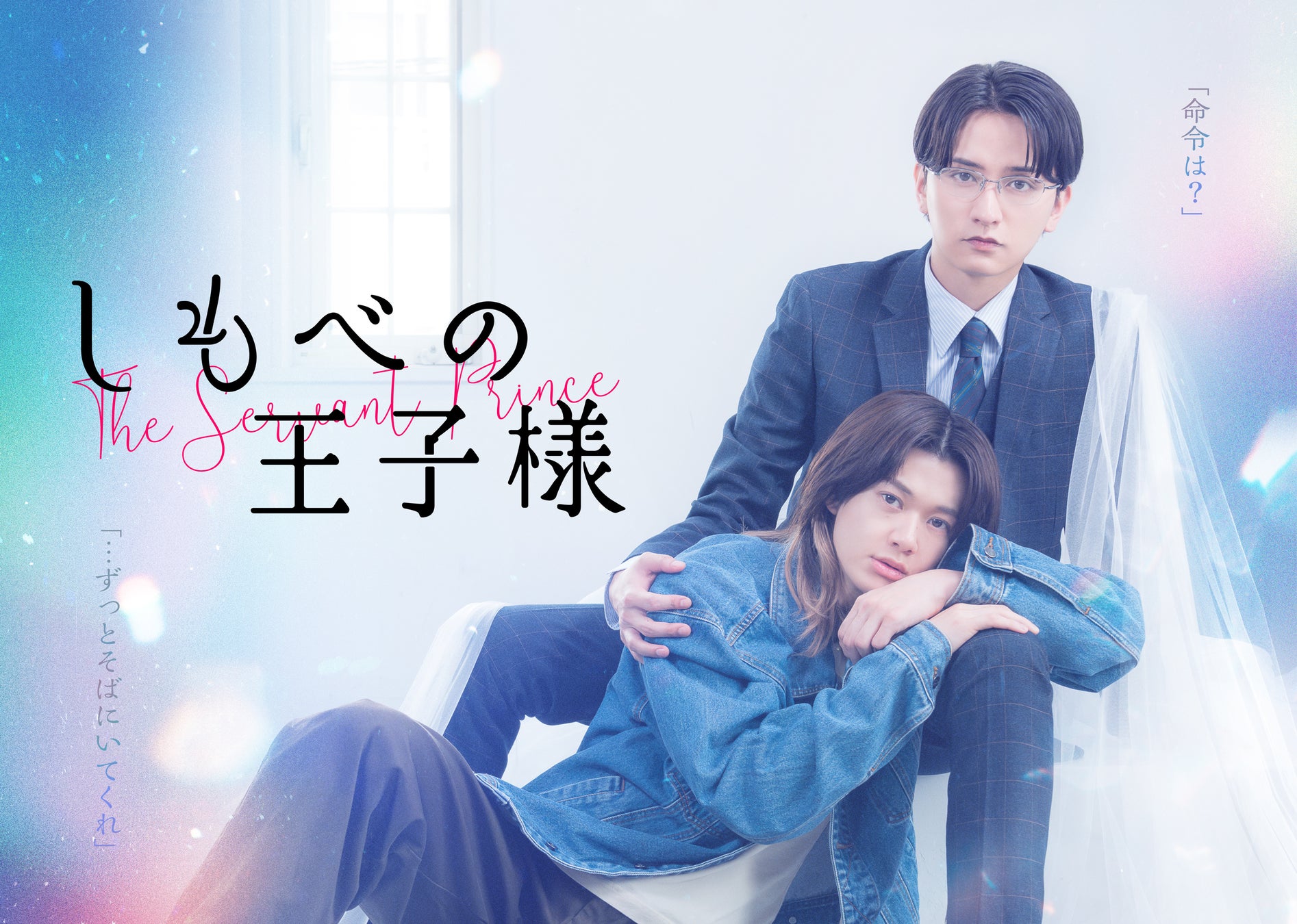 本編映像初公開！オープニング主題歌はBUDDiiSに決定！7月3日(金)スタート 新金曜ドラマ『しもべの王子様』