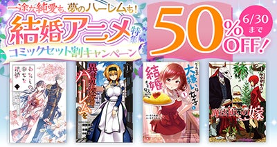 最愛のパートナーと結ばれる、あの名作たちが大集結。dアニメストアの結婚アニメ特集はコミックセットが50％OFF！