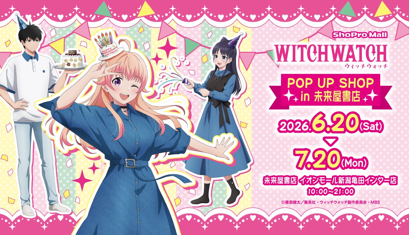 「ニコのバースデーパーティー」がテーマ！ TVアニメ『ウィッチウォッチ』POP UP SHOP in未来屋書店（ShoPro Mall 出張所）が、6月20日（土）より新潟亀田インター店で開催決定！