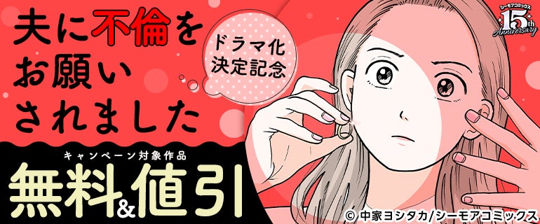 累計DL数60万超え！笑えて怒って共感する、妻と夫のリアルラブ☆　シーモアコミックス『夫に不倫をお願いされました』が＜中村ゆりか×佐野玲於（GENERATIONS）＞W主演でTVドラマ化決定！