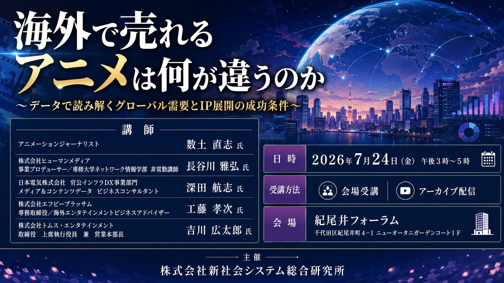 「海外で売れるアニメは何が違うのか」と題して、アニメーションジャーナリスト/ヒューマンメディア/日本電気/エフピーブラッサム/トムス・エンタテインメントによるセミナーを26年7月24日(金)に開催!
