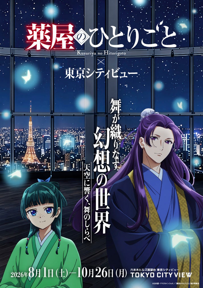 TVアニメ『薬屋のひとりごと』シリーズ初の夜空と舞をテーマにした没入型イベント、今夏開催決定！　TVアニメ『薬屋のひとりごと』×　東京シティビュー 舞が織りなす幻想の世界 ―天空に響く、舞のしらべ―