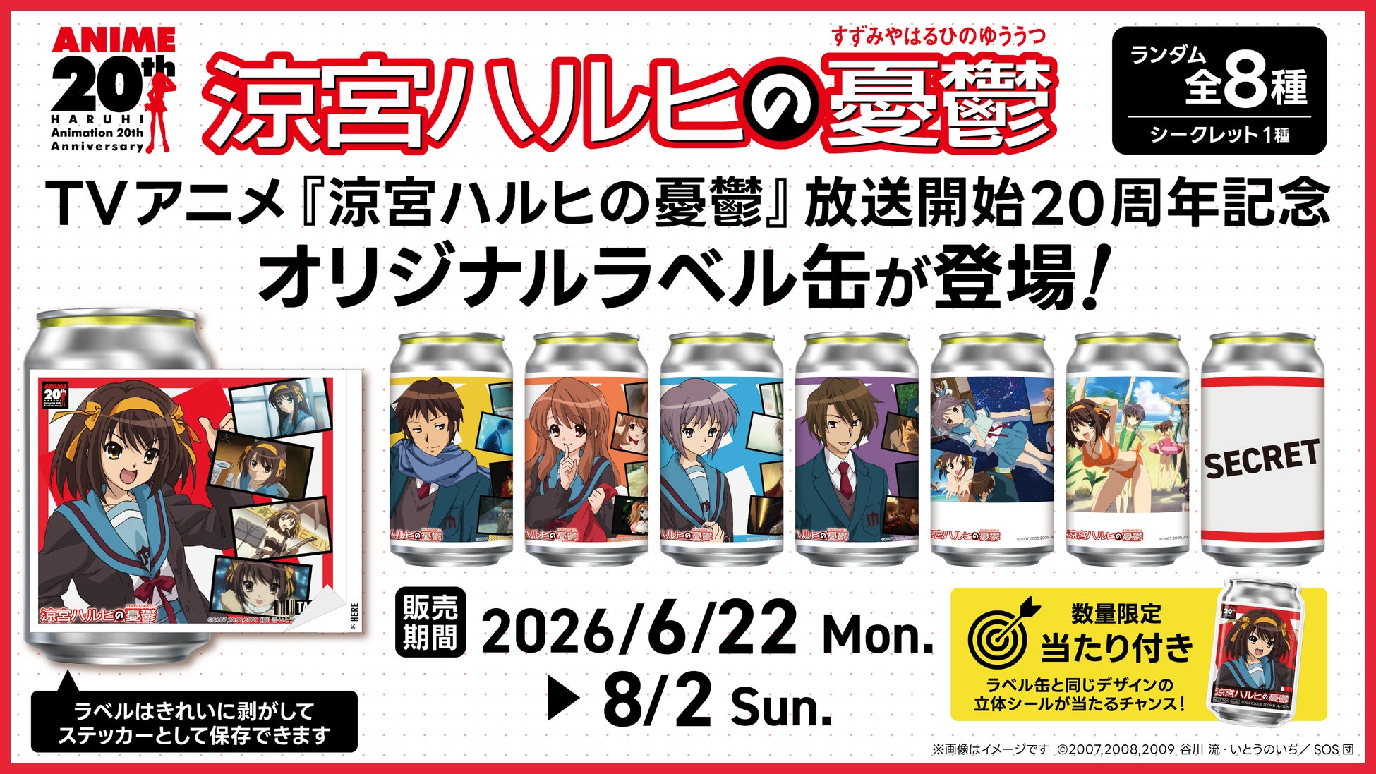 TVアニメ『涼宮ハルヒの憂鬱』オリジナルラベル缶が全国のサントリー自販機にて6月22日（月）より販売開始！