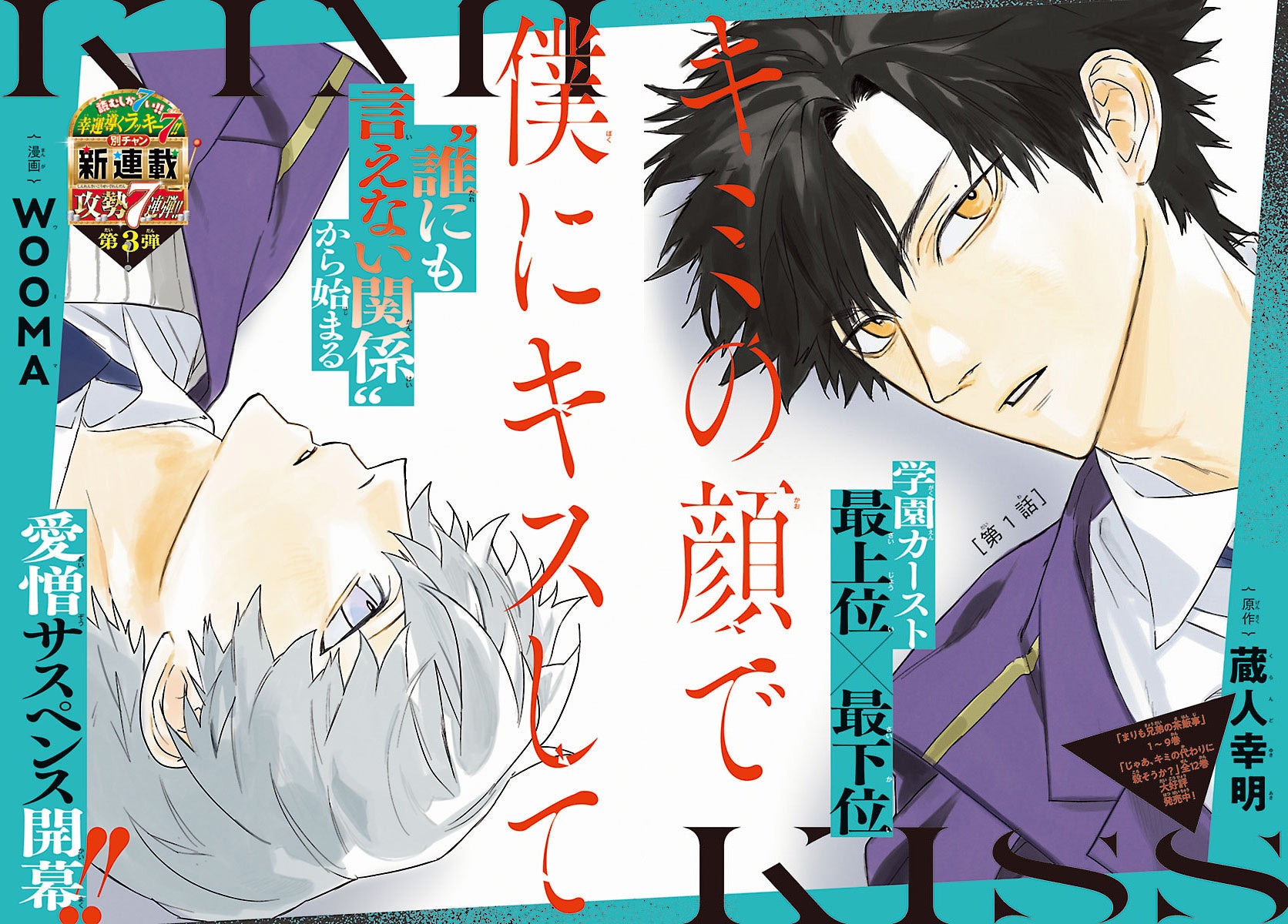 SNSバズ連発のヒット漫画家・蔵人幸明×大ヒットMVを多く手掛けたイラストレータ・WOOMAが初のタッグ！『キミの顔で僕にキスして』、新連載開始！