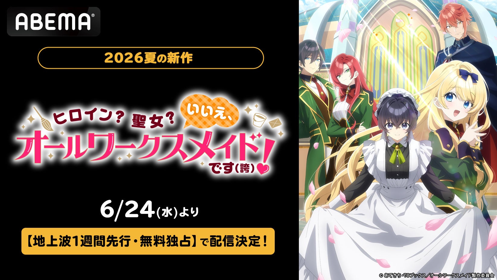 新作夏アニメ『ヒロイン？聖女？いいえ、オールワークスメイドです（誇）！』「ABEMA」で2026年6月24日（水）夜10時30分より地上波1週間先行・無料独占配信決定！