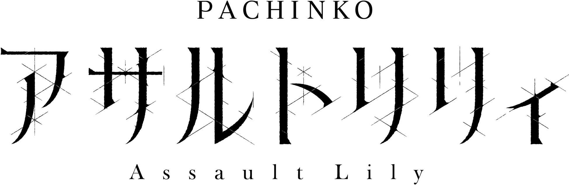 パチンコ新機種『ｅ アサルトリリィ』発売のお知らせ