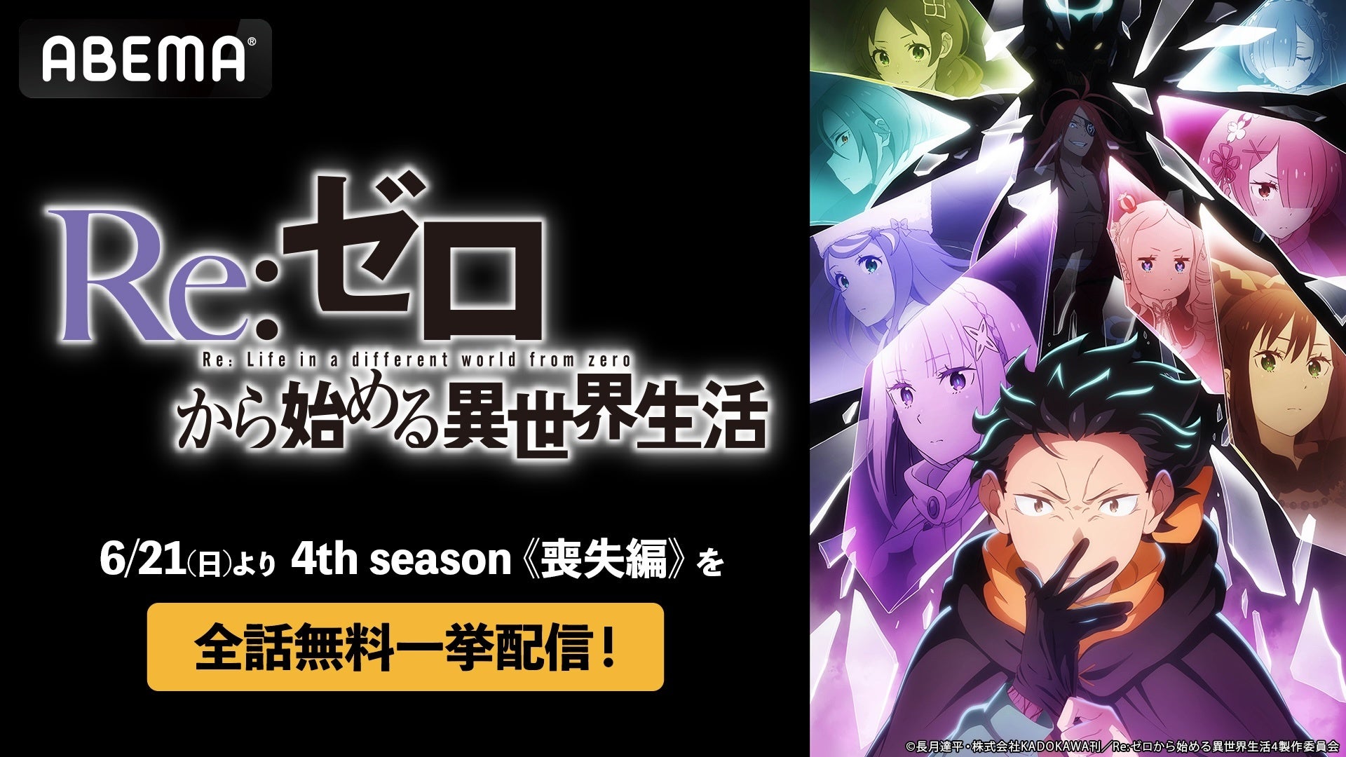 大人気異世界ファンタジー『Re:ゼロから始める異世界生活』4th season《喪失編》全11話配信記念！ABEMAで6月21日（日）、22日（月）に全話無料一挙配信！過去シリーズは全話無料配信中