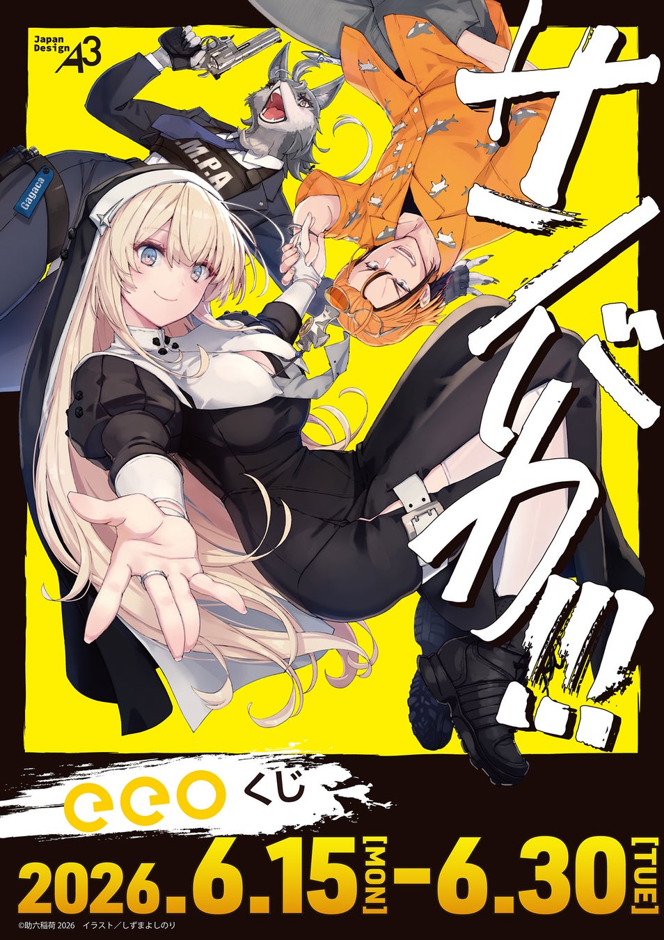 『サンバカ!!!』のオンラインくじ「eeoくじ」が登場！　あのハチャメチャロードムービーの思い出に浸れるグッズが豪華景品に!!