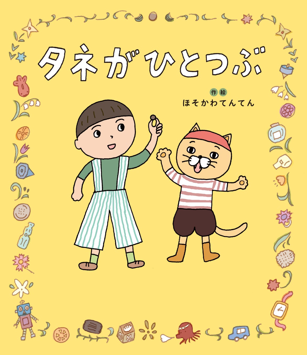 『ツレがうつになりまして。』の細川貂々、念願の初・創作絵本『タネがひとつぶ』がついに発売！