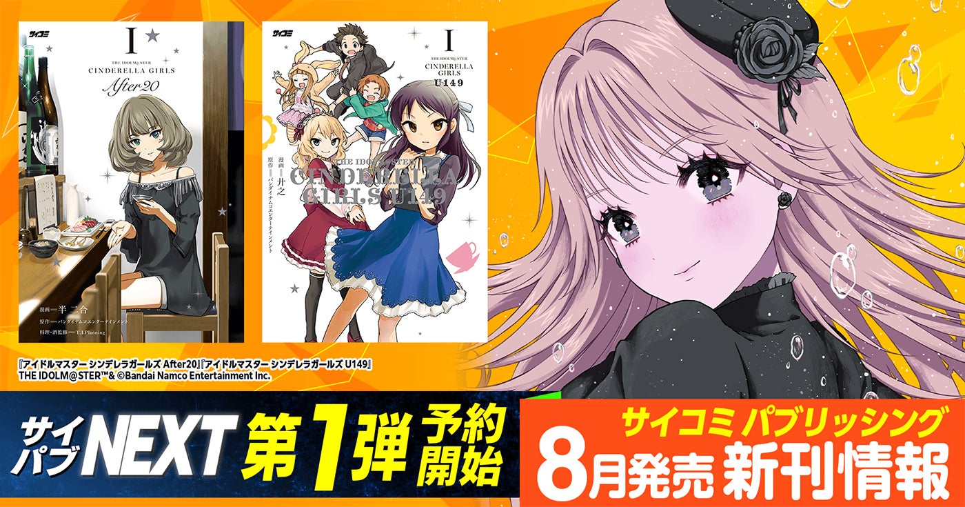 「サイコミ パブリッシング NEXT」第1弾！『アイドルマスター シンデレラガールズ』スピンオフ2作品の新装版が2026年8月に発売決定＆予約開始