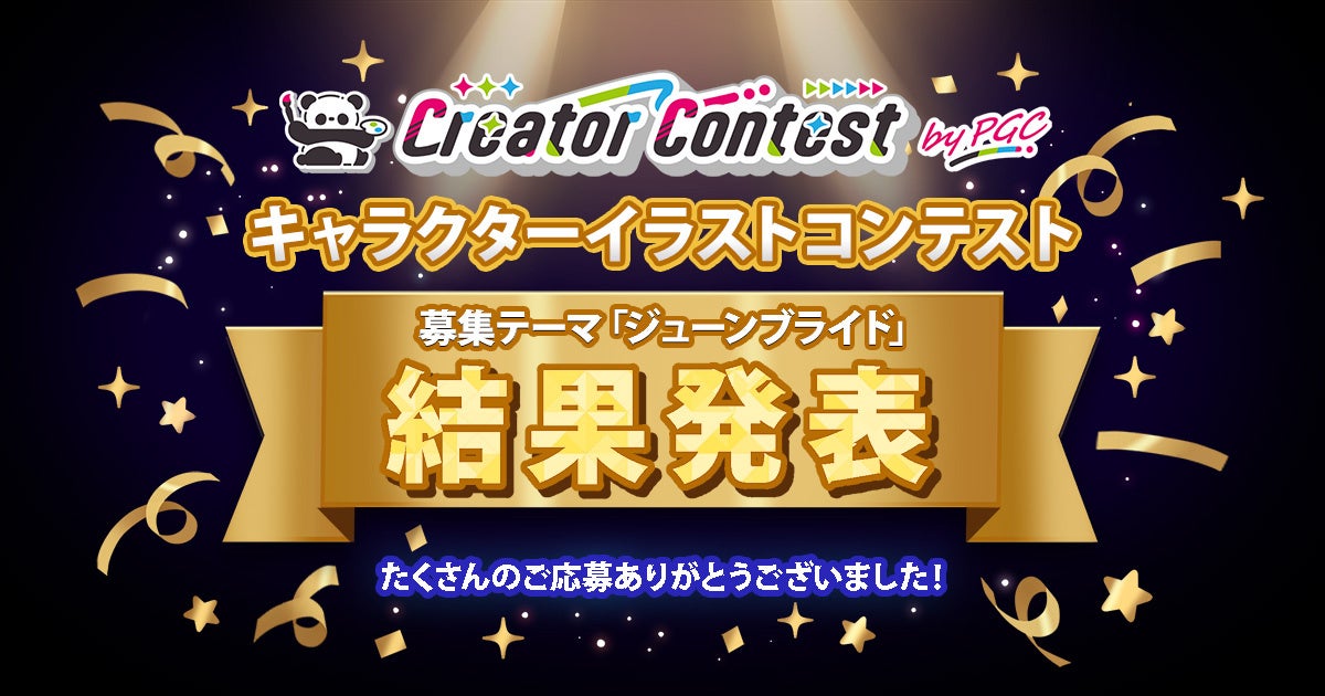「第1回Creator Contest byPGC」結果発表 ― クリエイターが描き出した至高の『ジューンブライド』