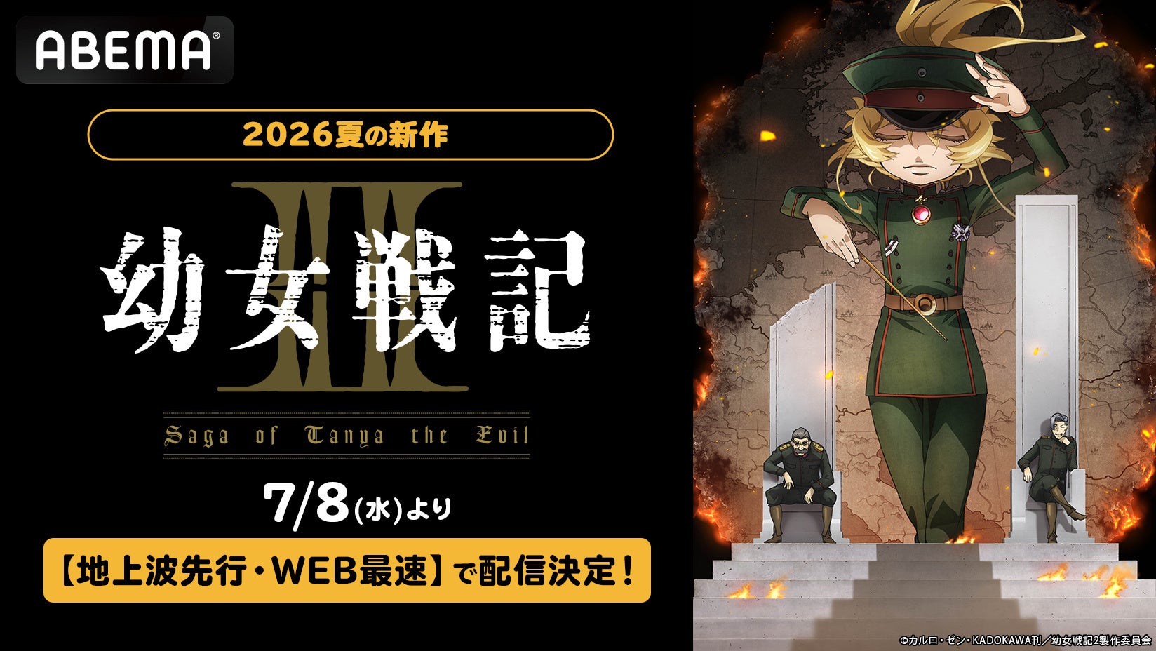 大人気“戦記”ファンタジー、待望の第2期『幼女戦記Ⅱ』「ABEMA」で7月8日（水）夜11時より地上波先行・WEB最速配信決定！配信開始当日に第1期の全話無料一挙配信も