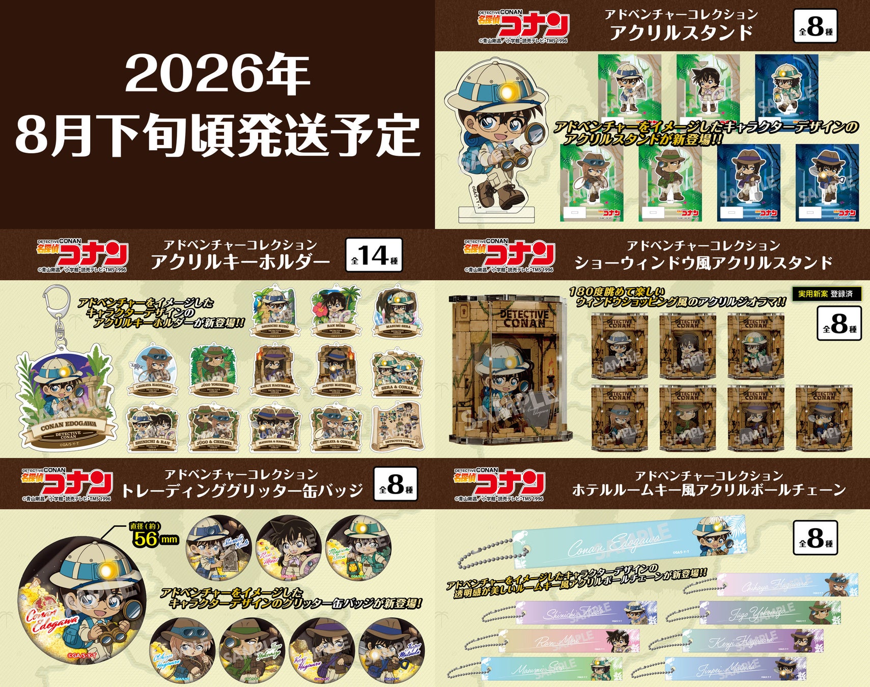 【名探偵コナン】”アドベンチャーコレクション”第2弾グッズの発売が決定!!アクリルスタンド、ショーウィンドウ風アクリルスタンド、TDグリッター缶バッジ、アクリルキーホルダー等の予約受付を本日より開始！
