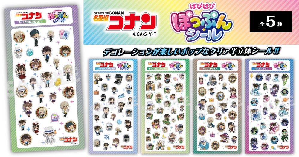 【名探偵コナン】はぴはぴぽっぷんシールの発売が決定!!本日6月17日(水)よりご予約受付を開始!!