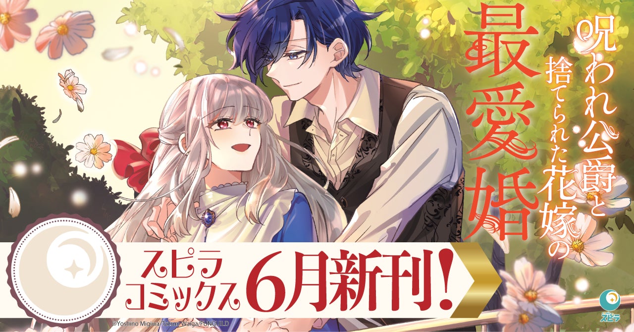 異世界ファンタジーレーベル「comicスピラ」より人気タイトルの待望の紙コミックスが本日、6月17日（水）発売！紙でも電子でも豪華フェアを開催中！