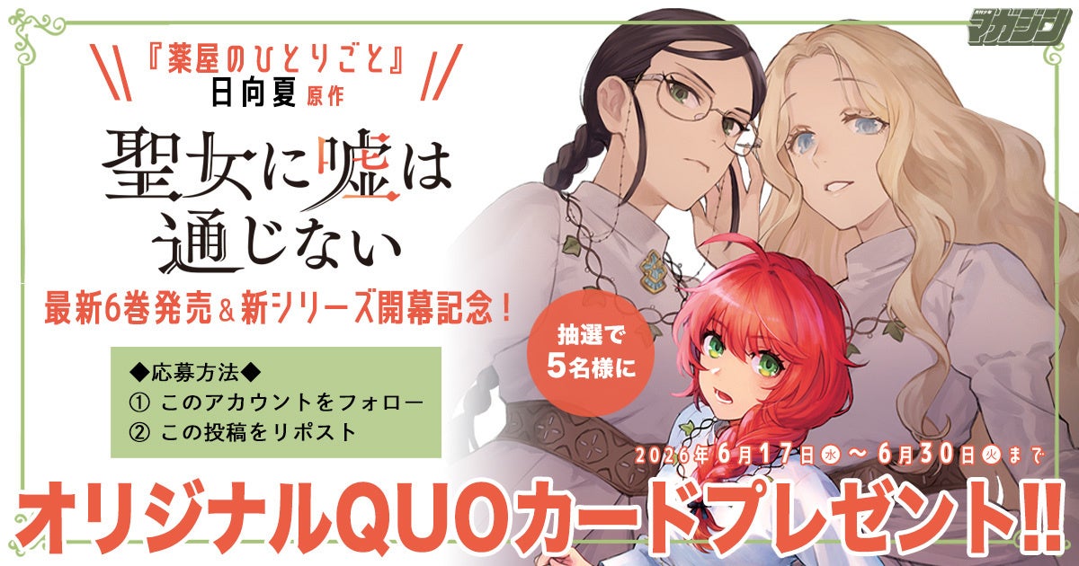 『聖女に嘘は通じない』単行本第６巻発売記念！「オリジナルQUOカード」プレゼントキャンペーン開催！