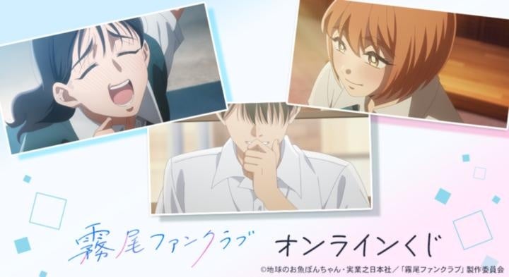 『霧尾ファンクラブ』オンラインくじが販売開始！