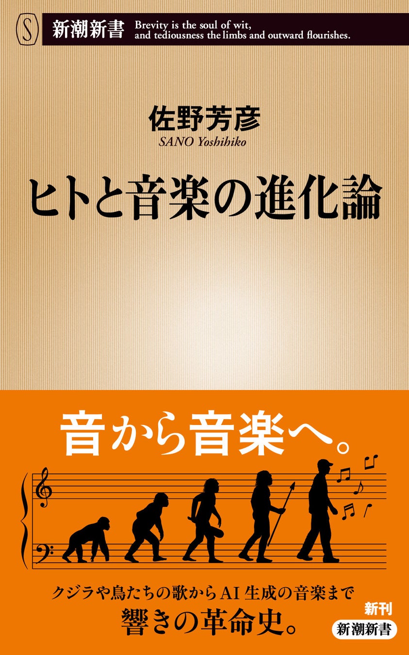 音楽はどう進化してきたか。作曲家の視点で「響きの革命」を綴る、まったく新しい音楽史『ヒトと音楽の進化論』（著：佐野芳彦）が発売開始
