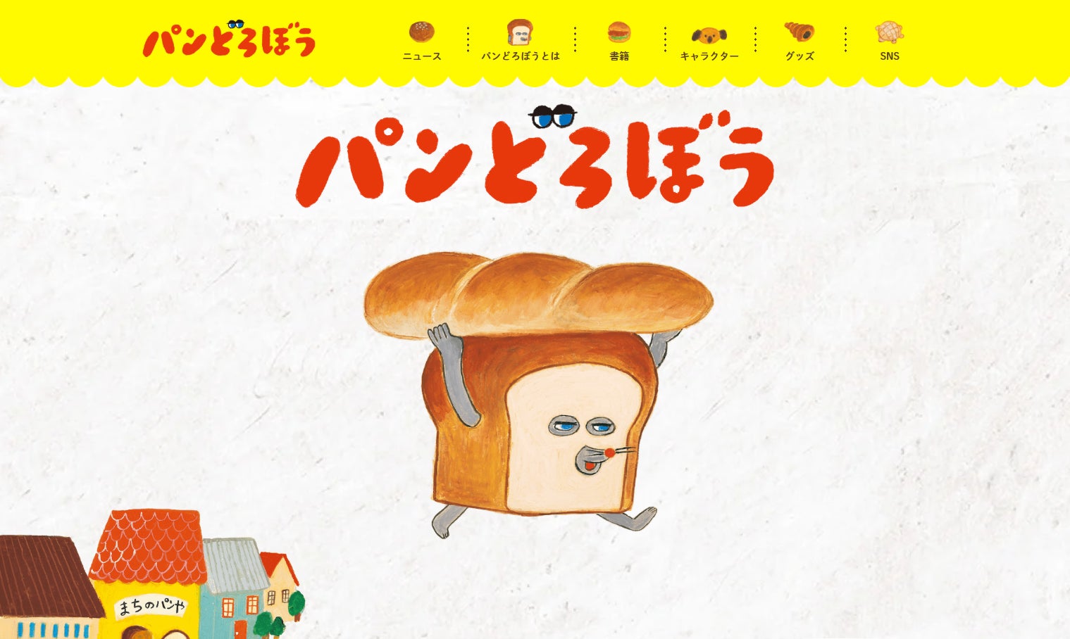絵本シリーズ「パンどろぼう」公式サイトが全面リニューアル