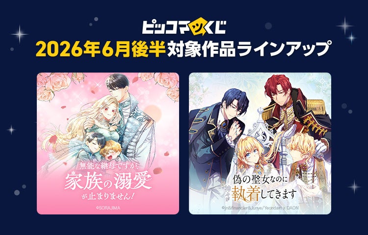 『ピッコマくじ』6月後半ラインアップ公開「無能な継母ですが、家族の溺愛が止まりません！」「偽の聖女なのに神々が執着してきます」が登場！
