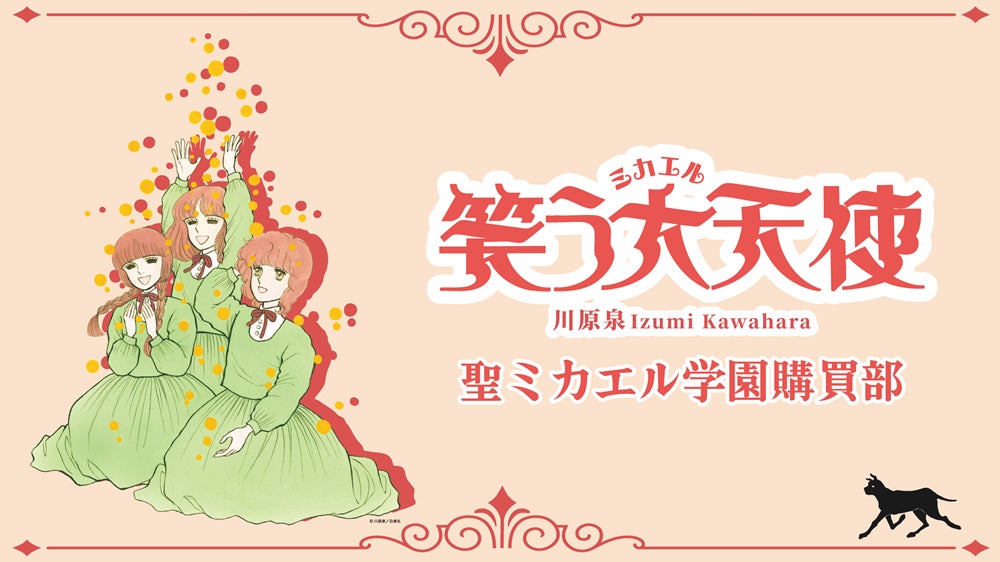 川原泉 笑う大天使 聖ミカエル学園購買部
