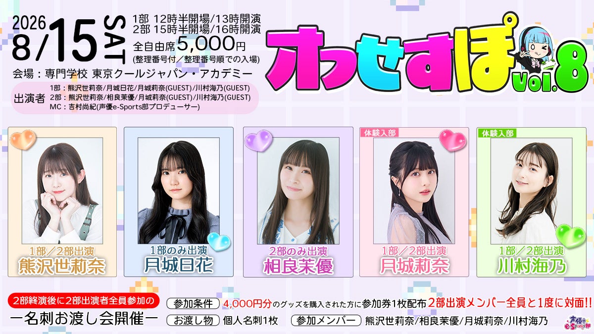 ゲーム好き声優 月城莉奈、川村海乃が体験入部！相良茉優、月城日花、熊沢世莉奈が出演する声優e-Sports部イベント「オフせすぽ Vol.8」開催決定！