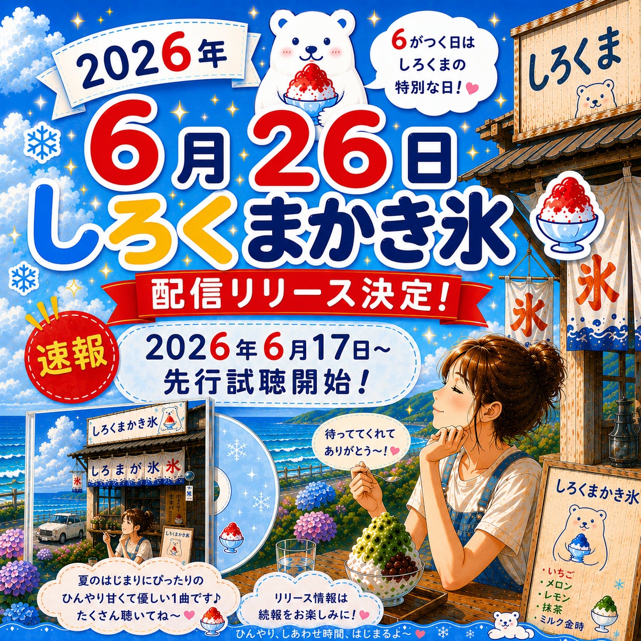 AI音楽クリエイター ezo-momo、新曲『しろくまかき氷🐻‍❄️🍧』を6月26日に配信リリース！4つの“6”が揃う「スーパーしろくまの日」に、初監督アニメMVもYouTubeプレミア公開