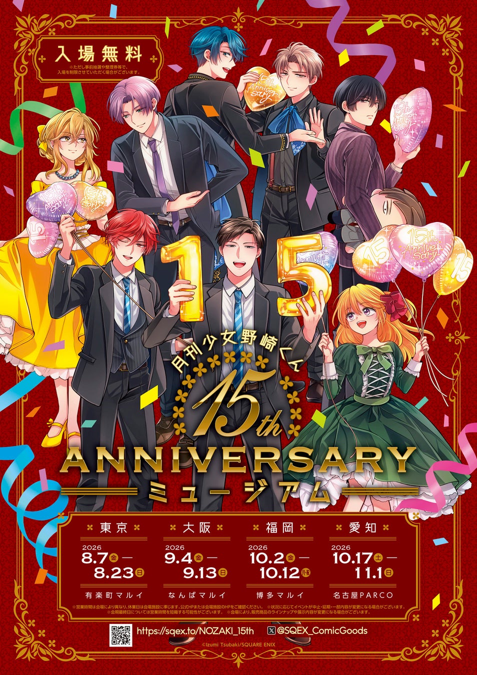 「月刊少女野崎くん」15周年記念ミュージアムイベント開催決定！