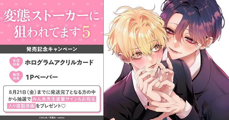 直筆サイン入り複製原画が当たる！みん未先生『変態ストーカーに狙われてます(5)』発売記念キャンペーン開催！【ホーリンラブブックス】