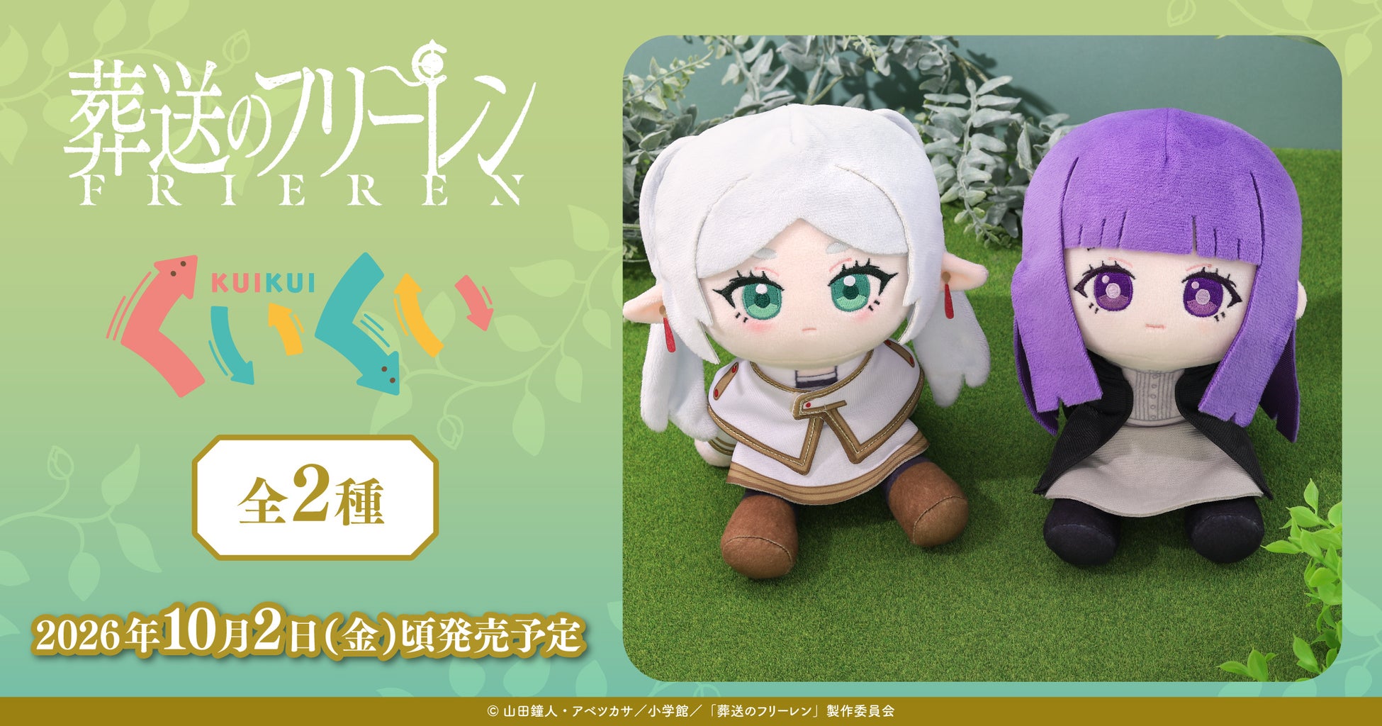 TVアニメ『葬送のフリーレン』より、くいくいが登場！