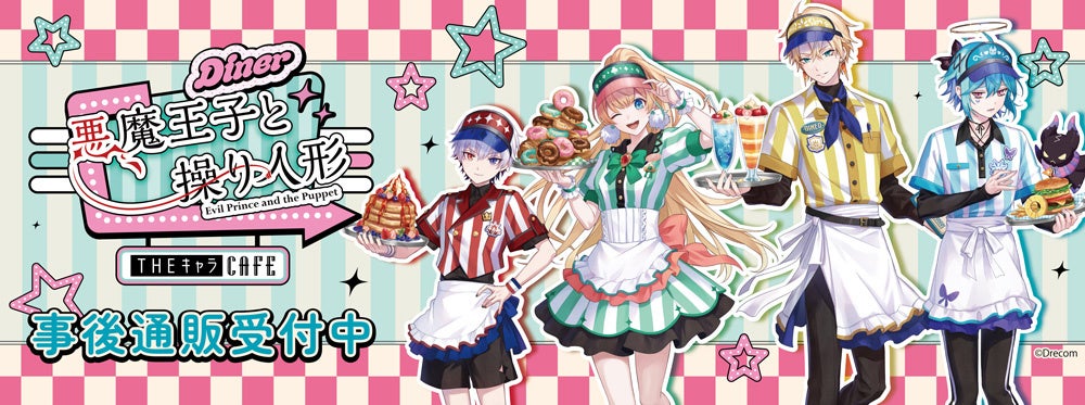 悪魔王子と操り人形×THEキャラCAFEの事後通販スタート！