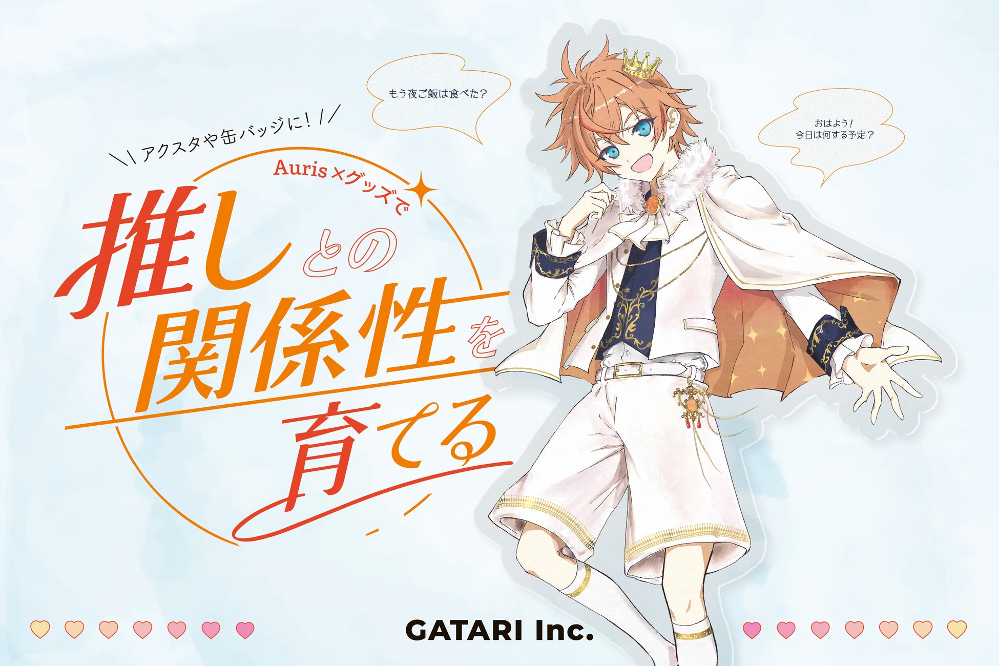 GATARI「Auris×グッズ」体験を推し活EXPOで出展——グッズを体験の入り口に変え、推しとの関係性を育てる場所へ。