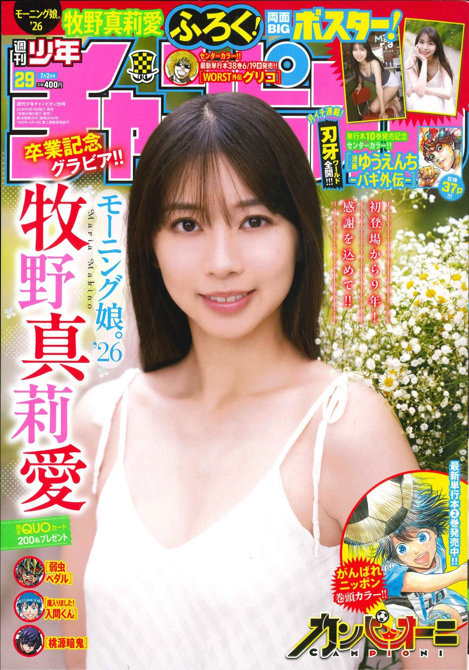 6月18日（木）発売「週刊少年チャンピオン」29号の表紙＆巻頭グラビアはグループ卒業目前！モーニング娘。’26の牧野真莉愛ちゃん♡両面BIGポスター付録に限定QUOカードプレゼント企画も‼