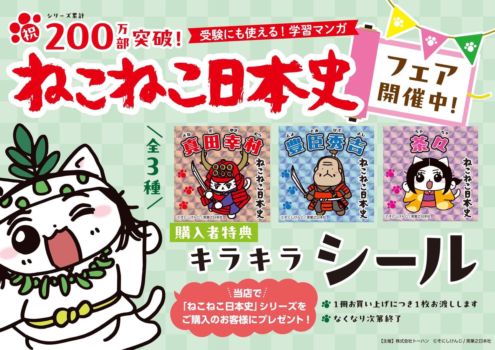 シリーズ累計200万部突破記念『ねこねこ日本史』書店フェア＆SNSプレゼントキャンペーンを実施