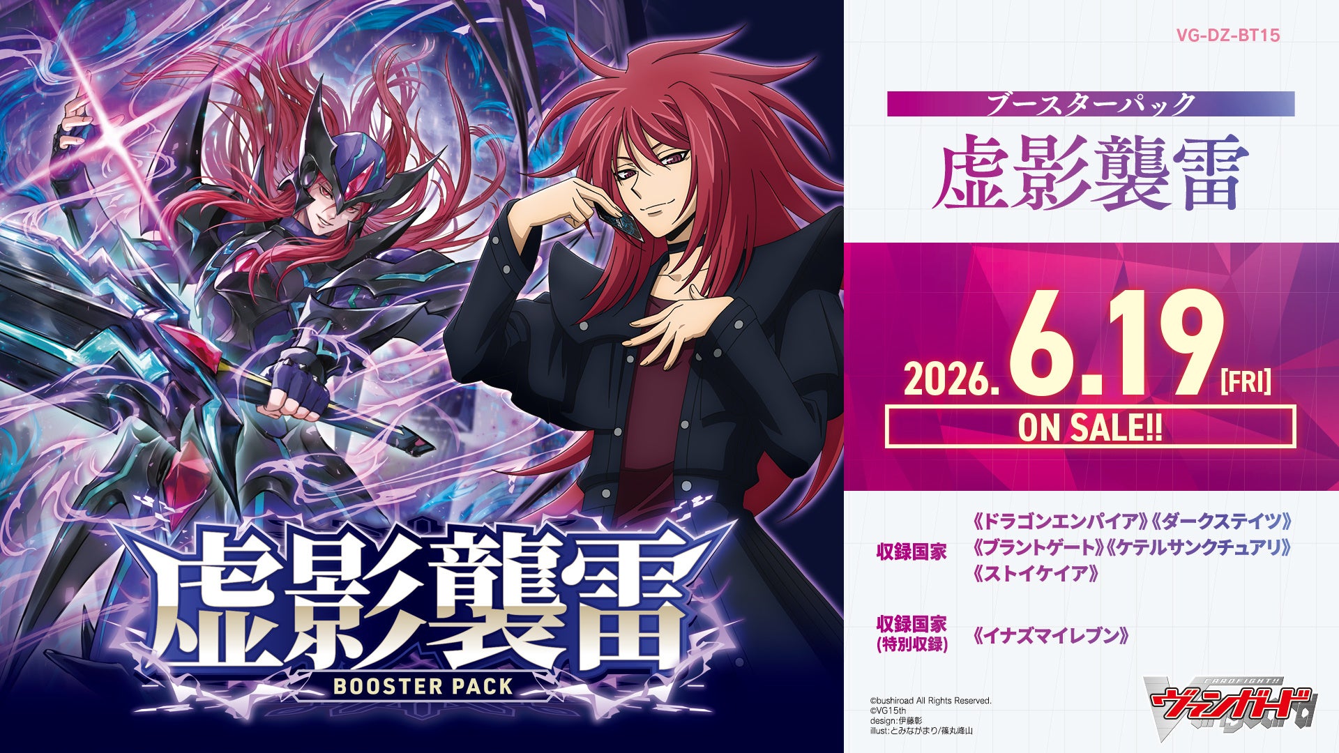 カードファイト!! ヴァンガードよりブースターパック 「虚影襲雷」が6月19日(金)発売！