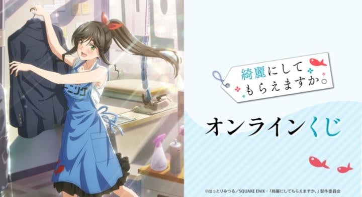 TVアニメ『綺麗にしてもらえますか。』 オンラインくじが販売開始！