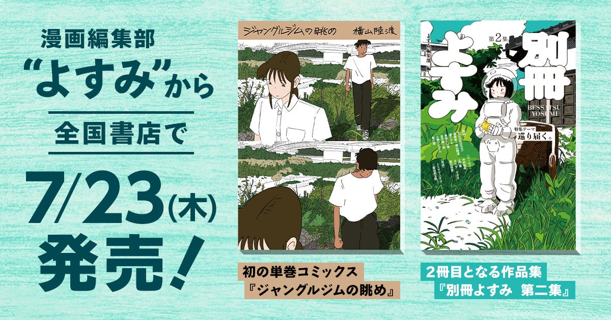 漫画編集部『よすみ』、初の単巻コミックスと2冊目となる作品集『別冊よすみ 第二集』を7月23日に全国書店にて発売