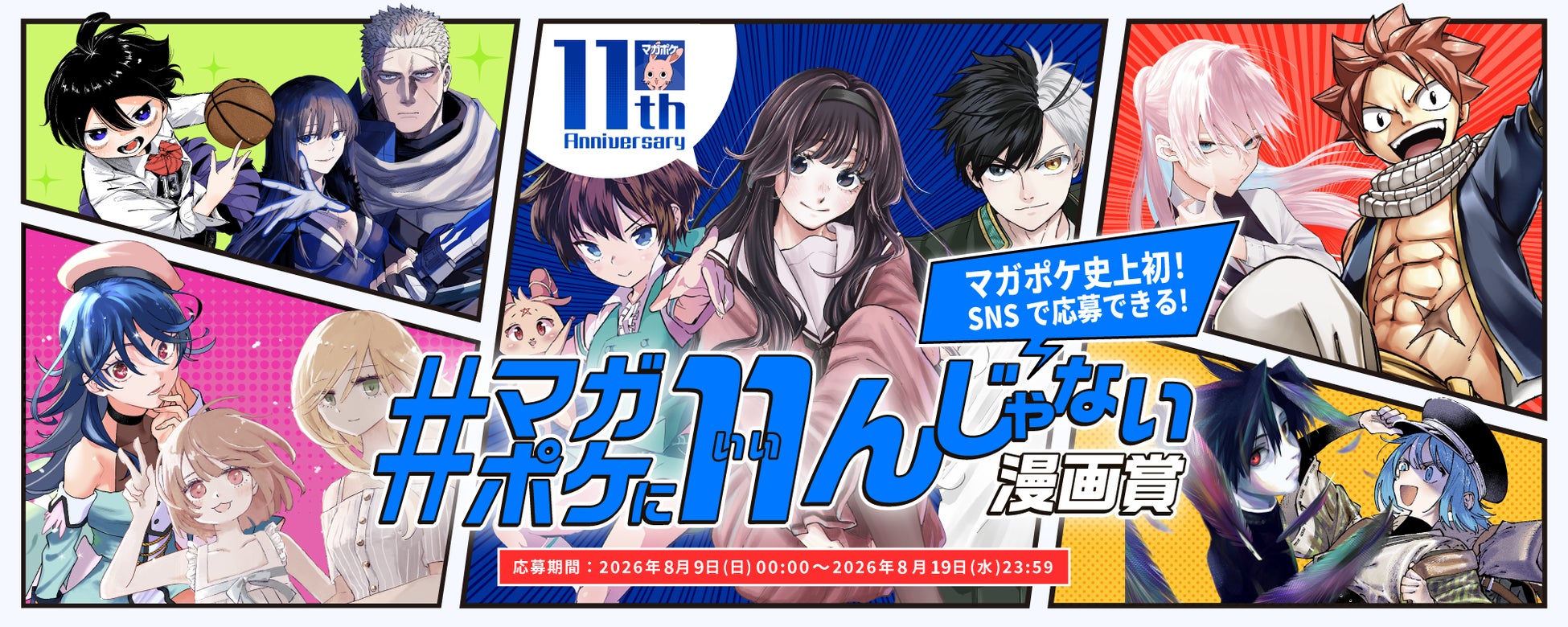 マガポケ11周年企画 第１弾マガポケ史上初!! お手軽SNS応募の漫画賞開催!!1週間で結果発表!!