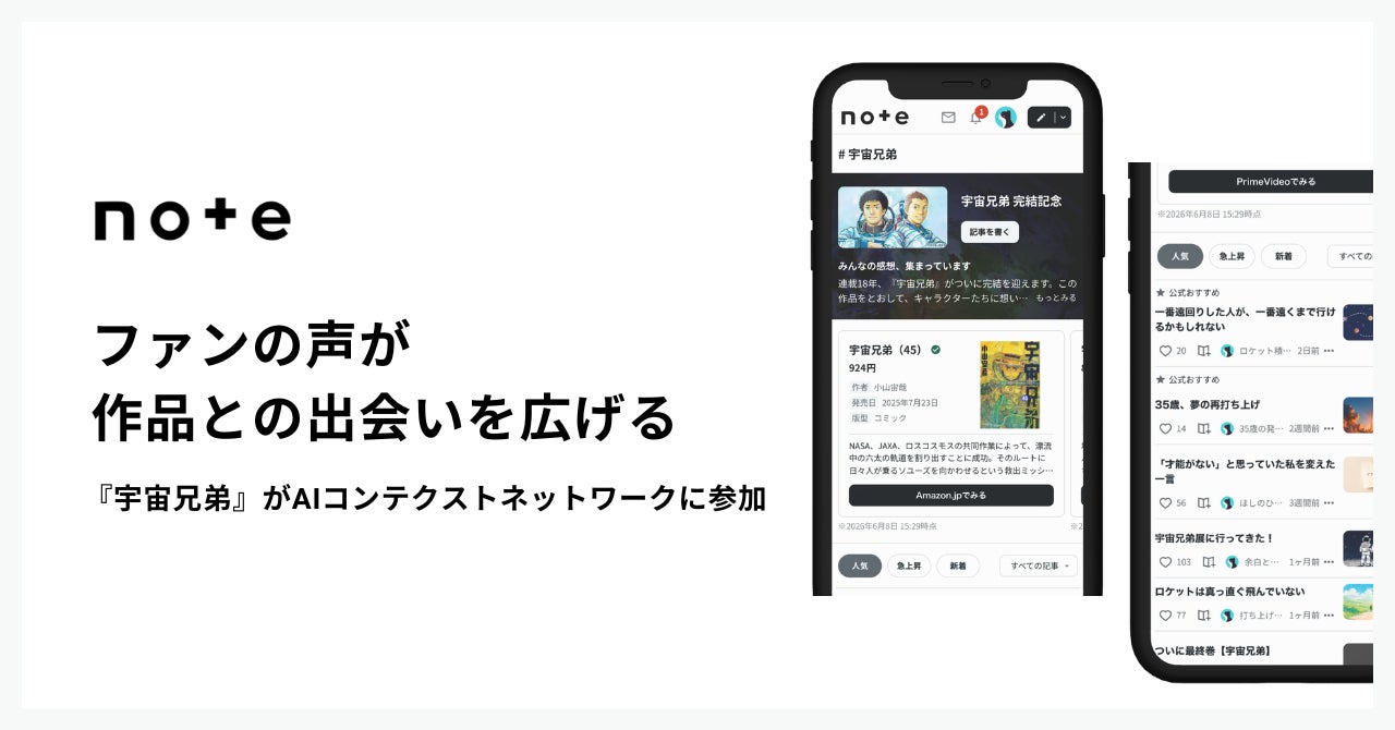 最終回を迎えた『宇宙兄弟』が、ファンの感想と公式情報が集まるnoteのAIコンテクストネットワークに参加