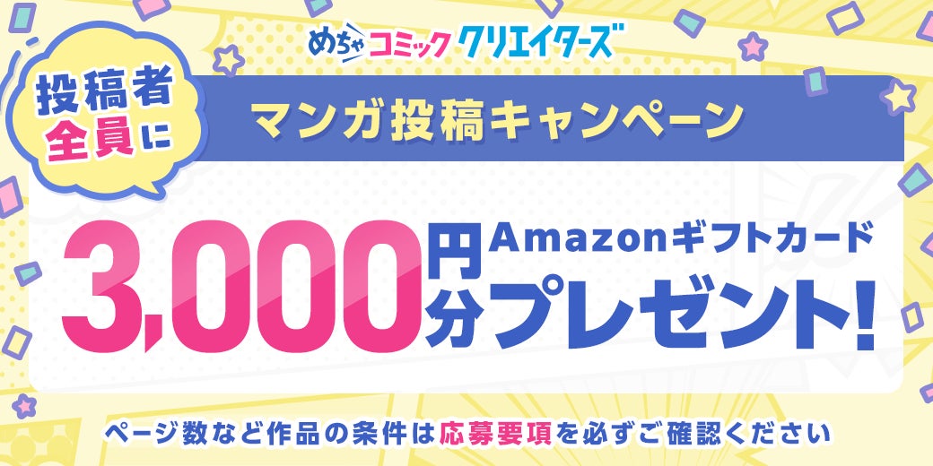 漫画投稿サイト「めちゃコミック クリエイターズ」が 作品投稿でAmazonギフトカード3,000円分がもらえるキャンペーンを開催！