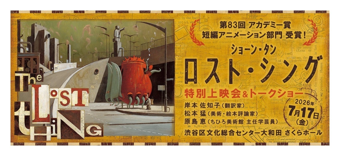 7月17日金曜日　渋谷区文化総合センター大和田にて、第83回アカデミー賞短編アニメーション部門受賞のショーン・タン『ロスト・シング』国内初大スクリーンにて上映いたします。
