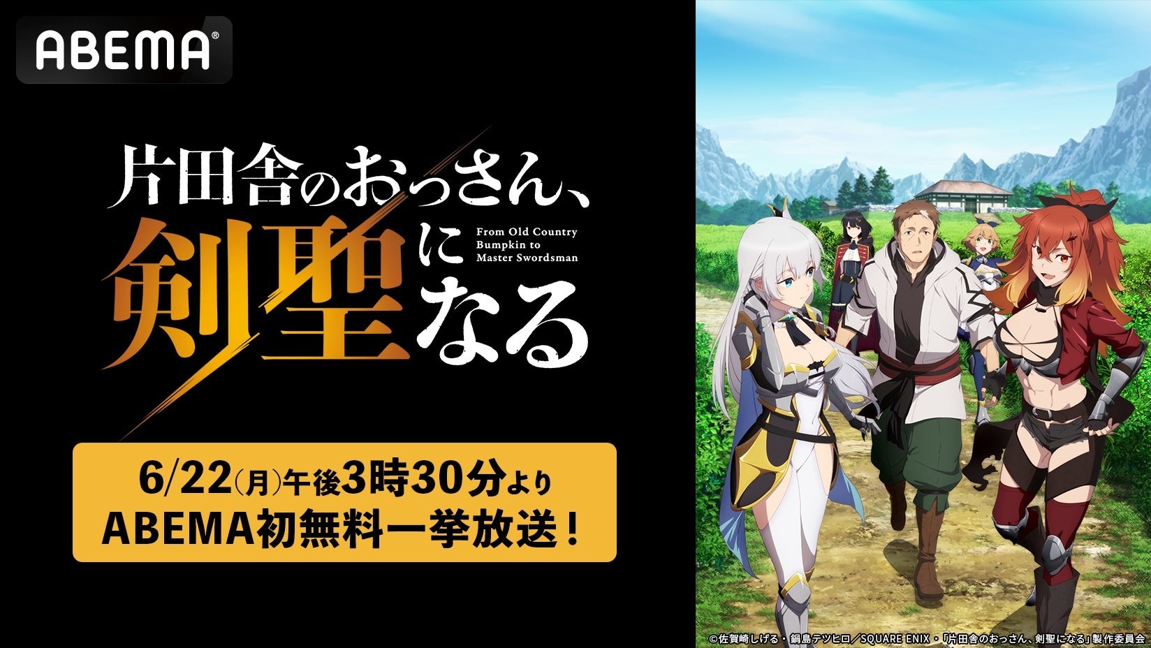 ABEMA初入荷！剣客無双ファンタジー『片田舎のおっさん、剣聖になる』第一期、6月22日（月）にABEMAで初の無料一挙放送決定！