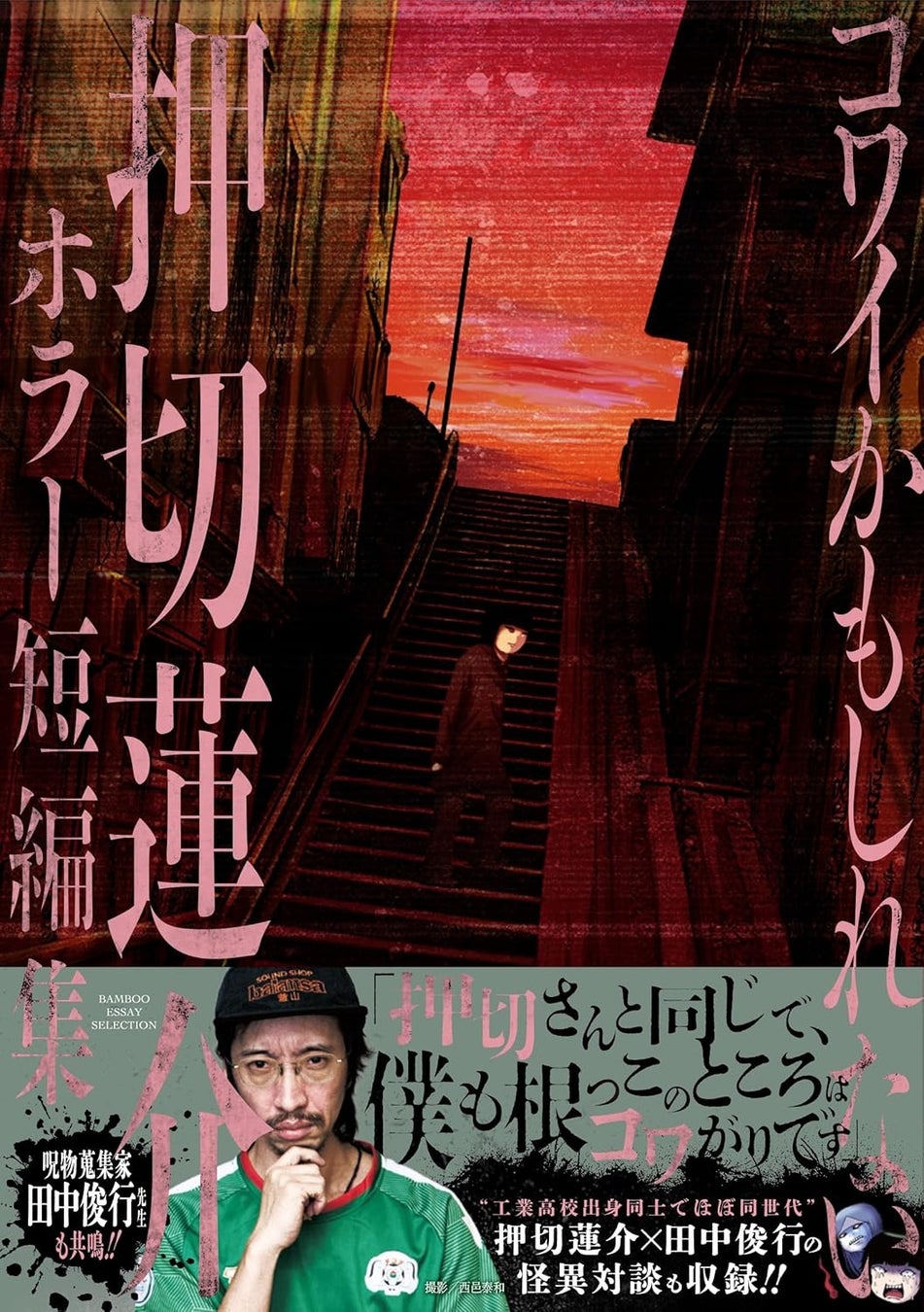 呪物蒐集家 田中俊行も共鳴!!『コワイかもしれない　押切蓮介ホラー短編集』6月18日(木)発売