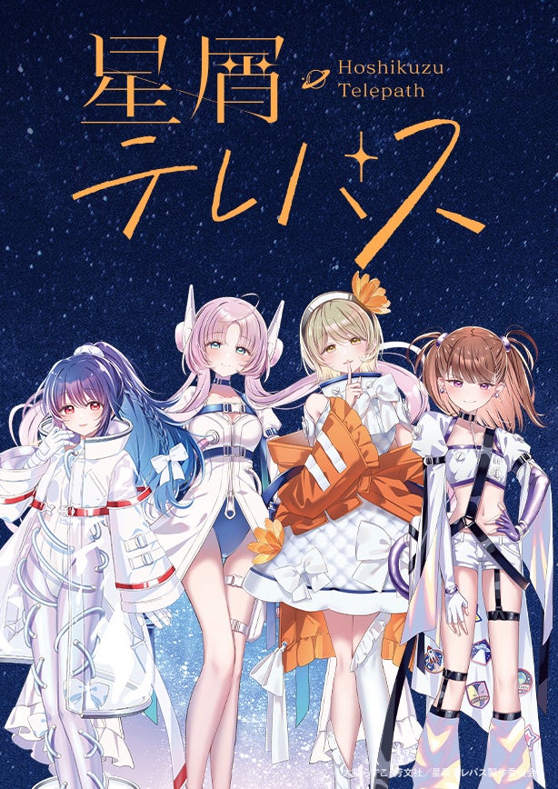 『星屑テレパス』の描きおろし新作グッズが登場！新刊発売にあわせて販売決定！