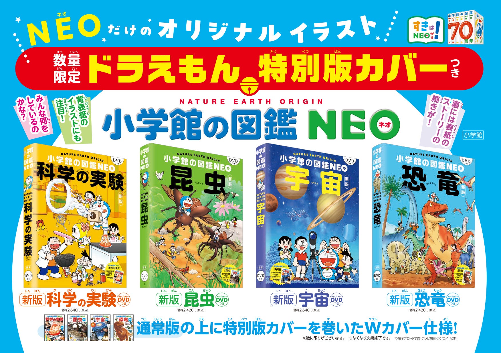 ドラえもん特別版カバーつき！小学館の図鑑NEO『科学の実験』『昆虫』『宇宙』『恐竜』が数量限定で登場！