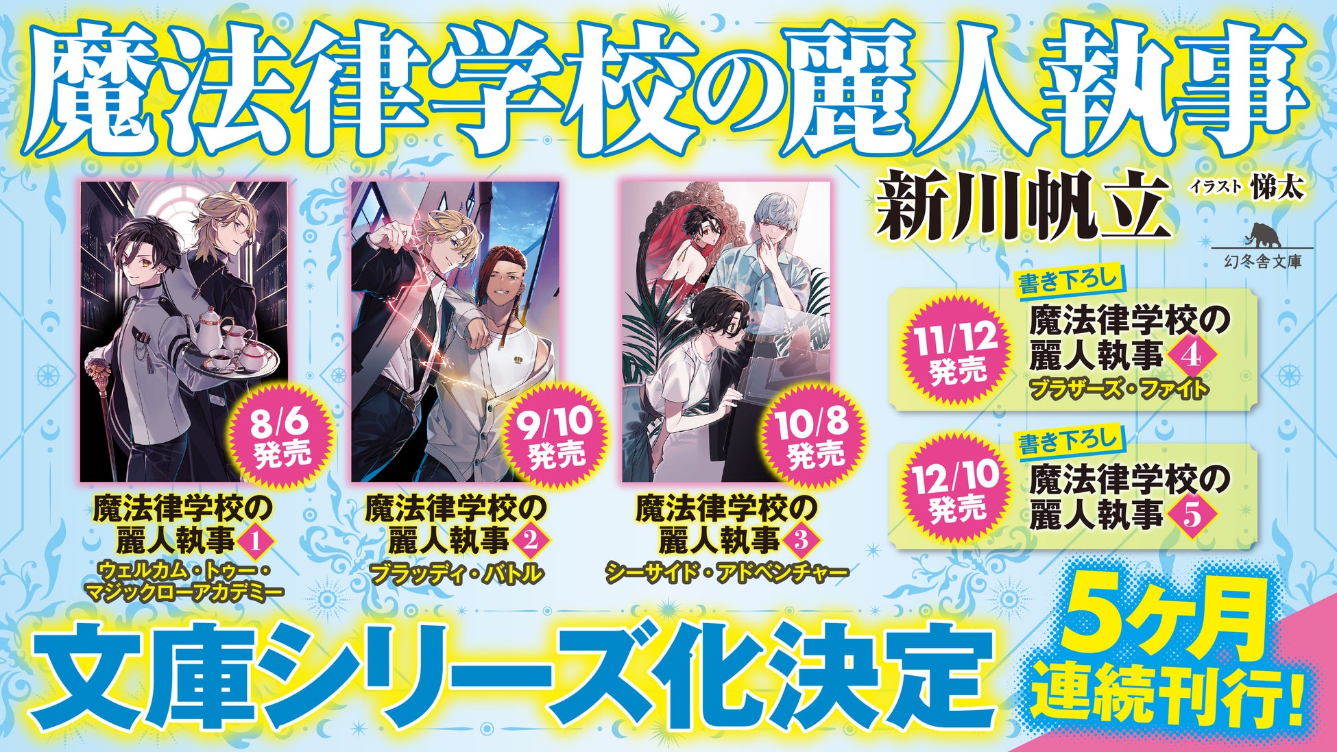 コミカライズも決定した大人気ライトノベル『魔法律学校の麗人執事』文庫シリーズ化決定！