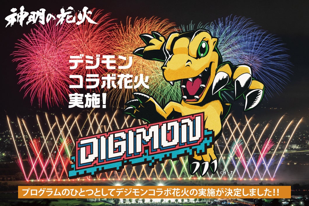 【8月7日(金)開催！】「オールデジモン」×「神明の花火」コラボ開催決定！